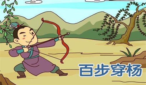 Bách bộ xuyên dương (百步穿杨)