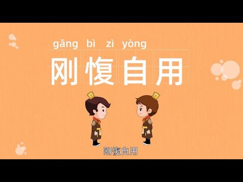 Cương phức tự dụng (刚愎自用)