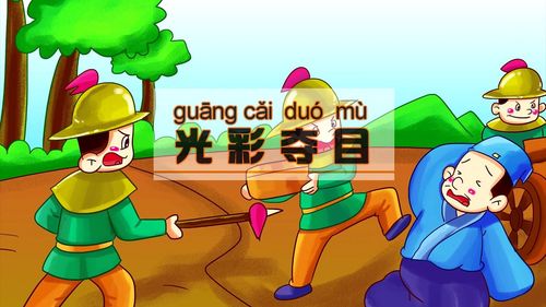 Quang thái đoạt mục (光彩夺目)