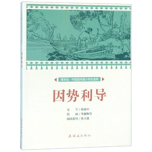 Nhân thế lợi đạo (因势利导)