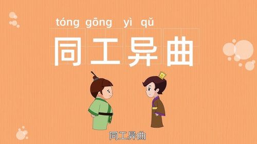 Đồng công dị khúc (同工异曲)