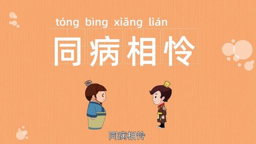Đồng bệnh tương liên (同病相怜)