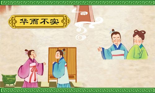 Hoa nhi bất thực (华而不实)