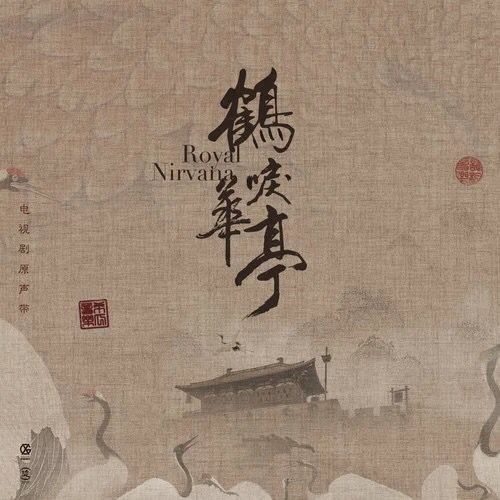 Hoa Đình hạc lệ (华亭鹤唳)