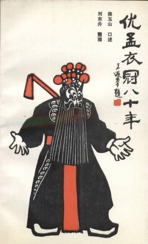 Ưu Mạnh y quan (优孟衣冠)