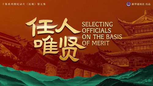 Nhậm nhân duy hiền (任人唯贤)