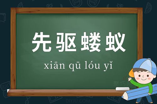 Tiên khu lâu nghĩ (先驱蝼蚁)