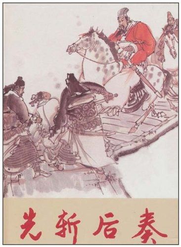 Tiên trảm hậu tấu (先斩后奏)