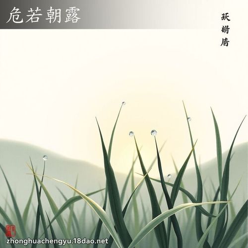 Nguy nhược triêu lộ (危若朝露)