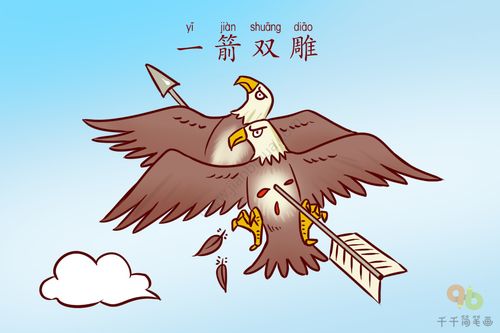 Nhất tiễn song điêu (一箭双雕)
