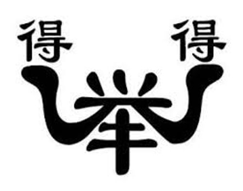 Nhất cử lưỡng đắc (一举两得)