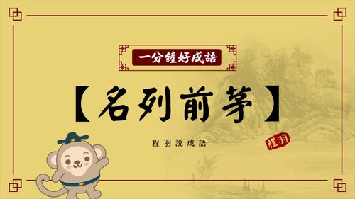 Danh liệt tiền mao (名列前茅)