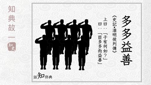 Đa đa ích thiện (多多益善)