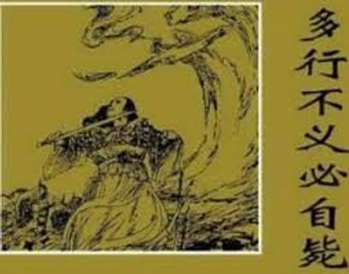 Đa hành bất nghĩa tất tự tễ (多行不义必自毙)