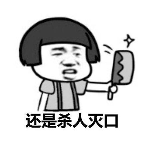 Sát nhân diệt khẩu (杀人灭口)