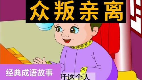 Chúng bạn thân li (众叛亲离)