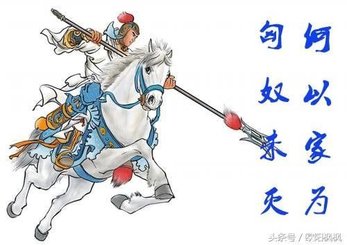 Hung Nô vị diệt, hà dĩ gia vi (匈奴未灭，何以家为)