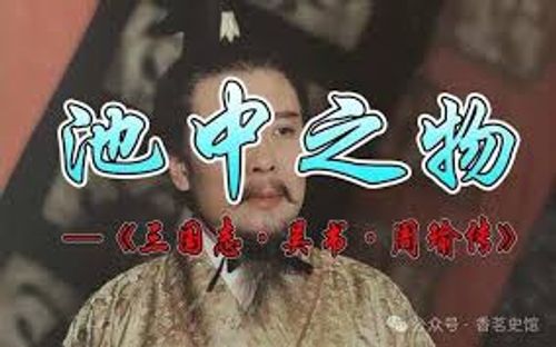 Trì trung chi vật (池中之物)