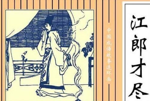 Giang Lang tài tận (江郎才尽)