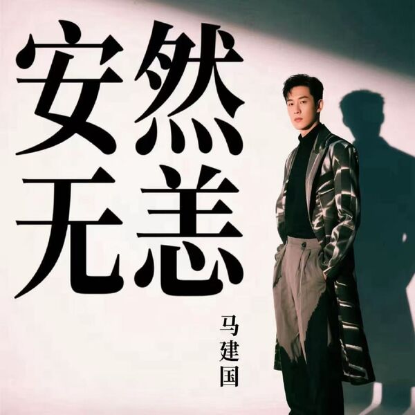 An nhiên vô dạng (安然无恙)