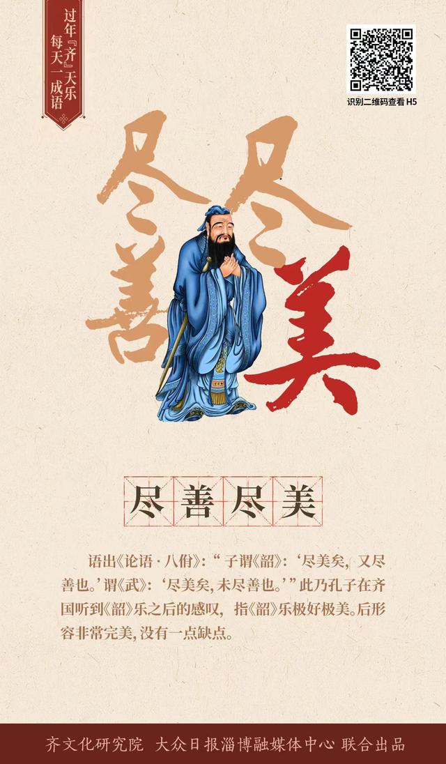 Tận thiện tận mỹ (尽善尽美)