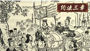 Ước pháp tam chương (约法三章)