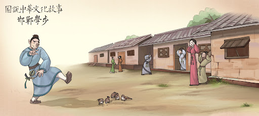 Hàm Đan học bộ (邯郸学步)