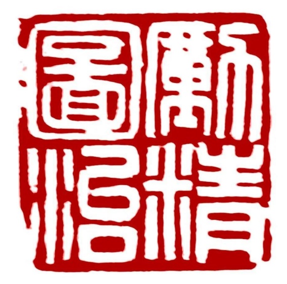 Lệ tinh đồ trị (励精图治)