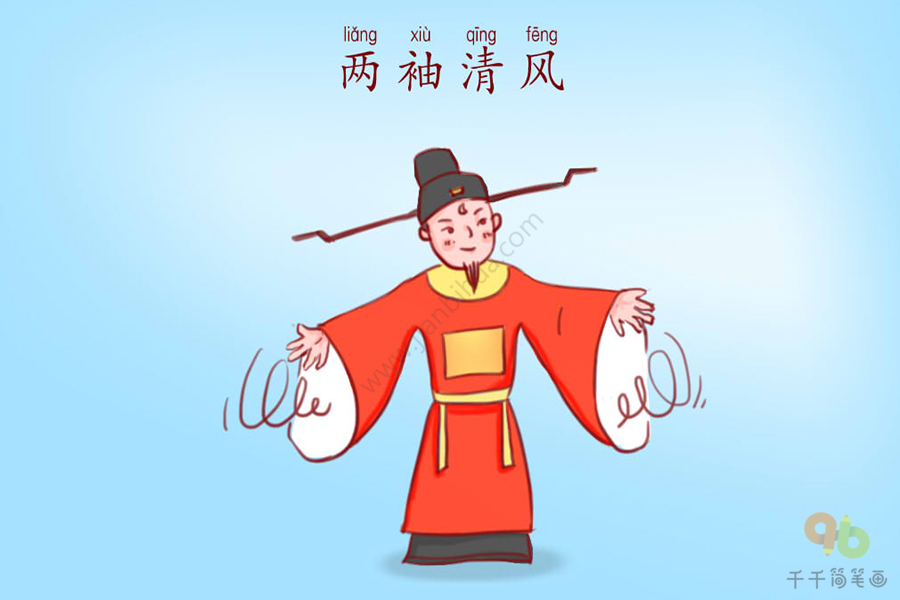 Lưỡng tụ thanh phong (两袖清风)