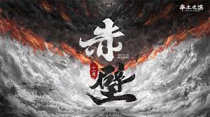 Xích Bích ao binh (赤壁鏖兵)