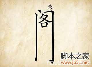 Thúc chi cao các (束之高阁)