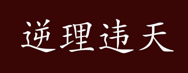 Vi thiên nghịch lí (违天逆理)