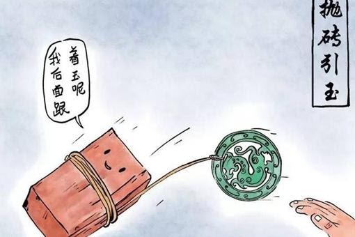 Phao chuyên dẫn ngọc (抛砖引玉)