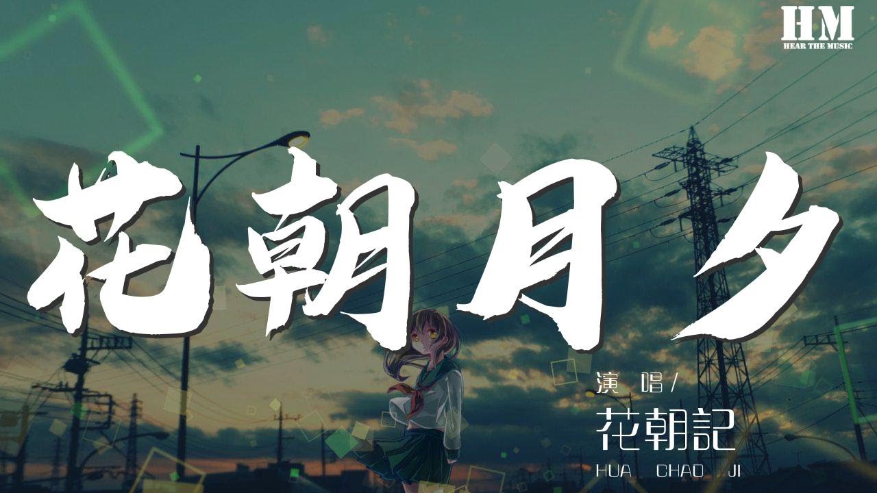 Hoa triêu nguyệt tịch (花朝月夕)