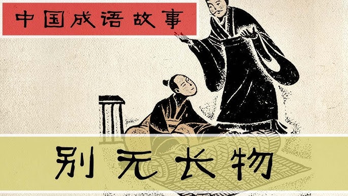 Biệt vô trường vật (别无长物)