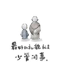Thân khinh ngôn vi (身轻言微)