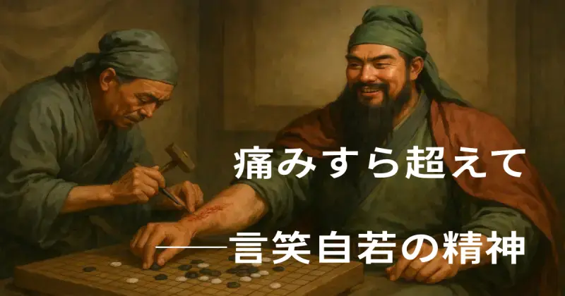 Ngôn tiếu tự nhược (言笑自若)