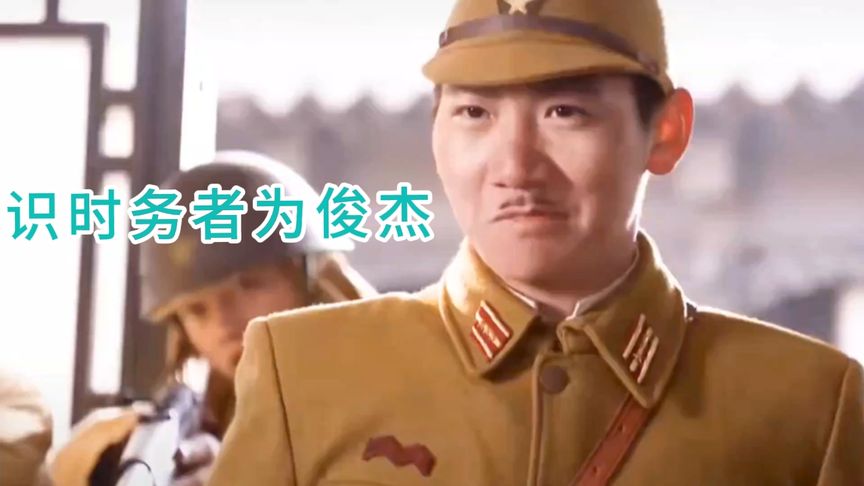 Thức thời vụ giả vi tuấn kiệt (识时务者为俊杰)