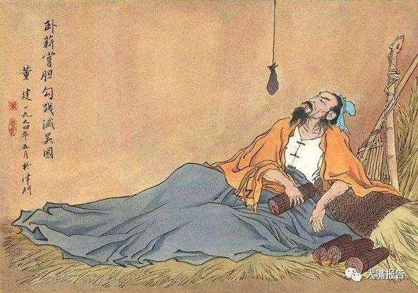Ngọa tân thường đảm (卧薪尝胆)