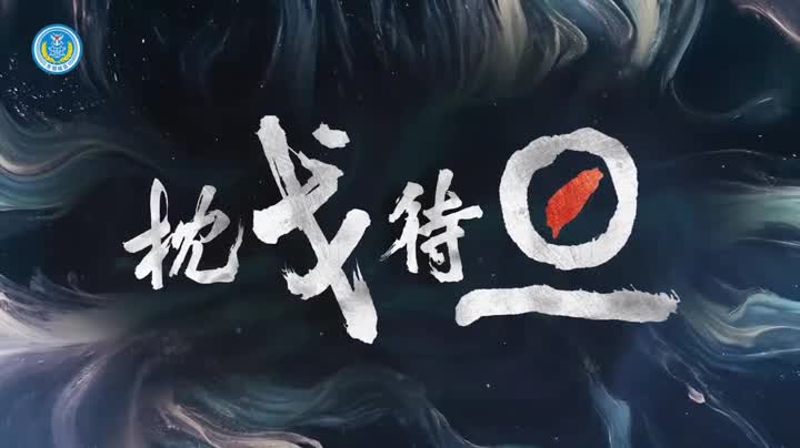 Chẩm qua đãi đán (枕戈待旦)