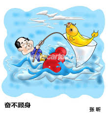 Phấn bất cố thân (奋不顾身)