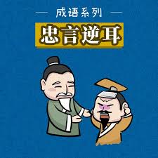 Trung ngôn nghịch nhĩ (忠言逆耳)