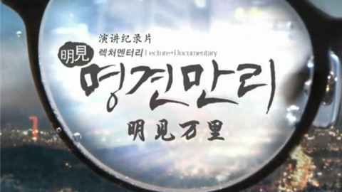 Minh kiến vạn lí (明见万里)