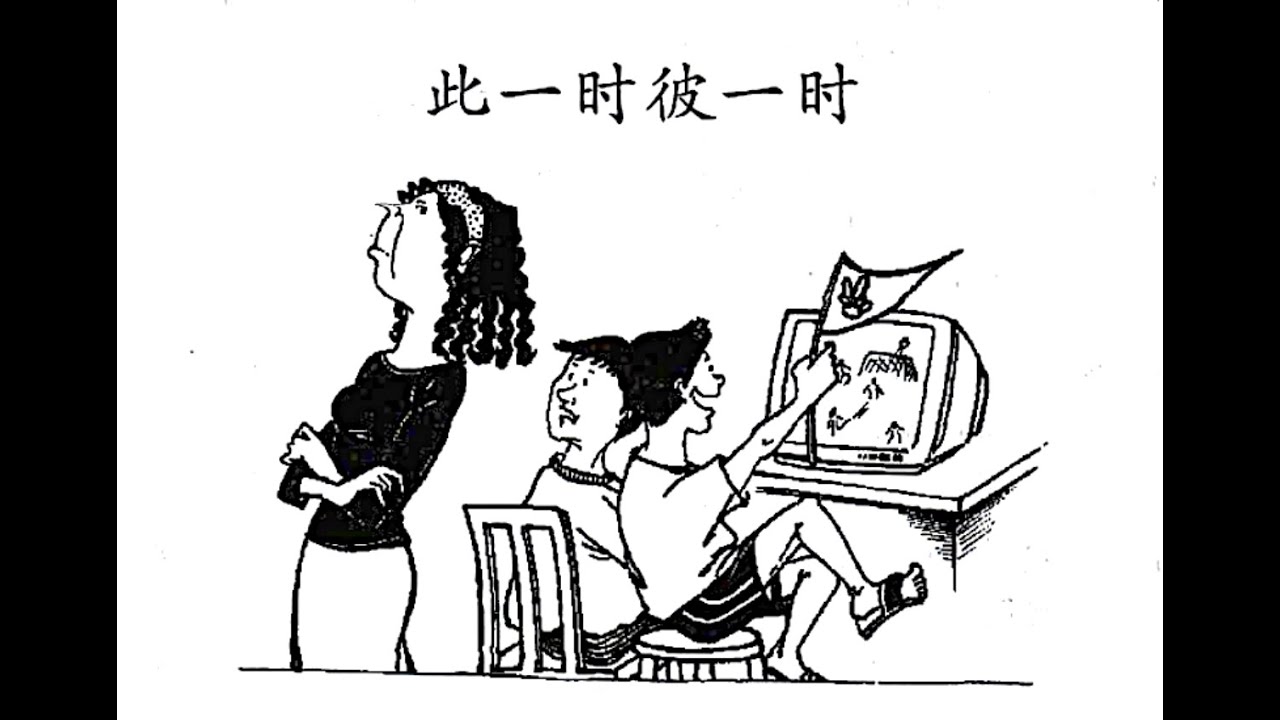Bỉ nhất thời, thử nhất thời (彼一时，此一时)