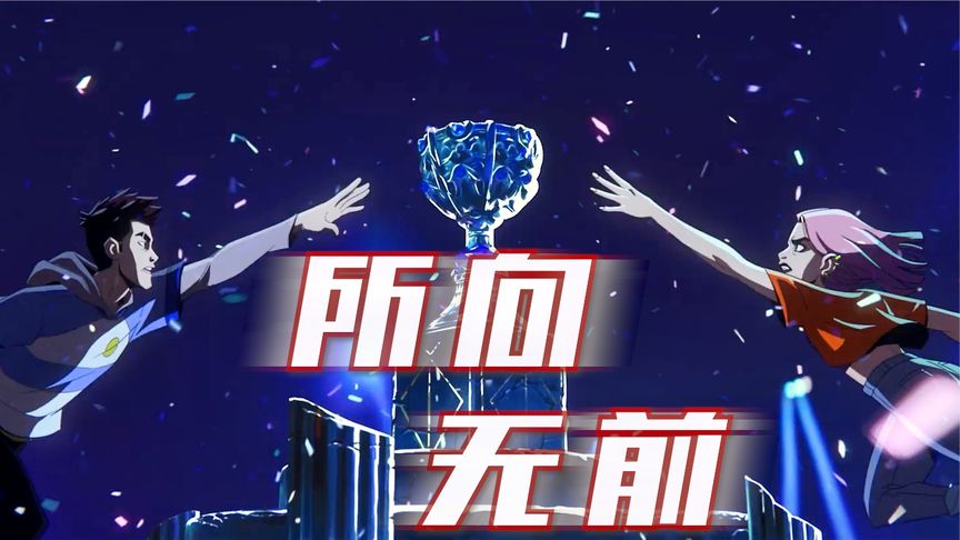 Sở hướng vô tiền (所向无前)