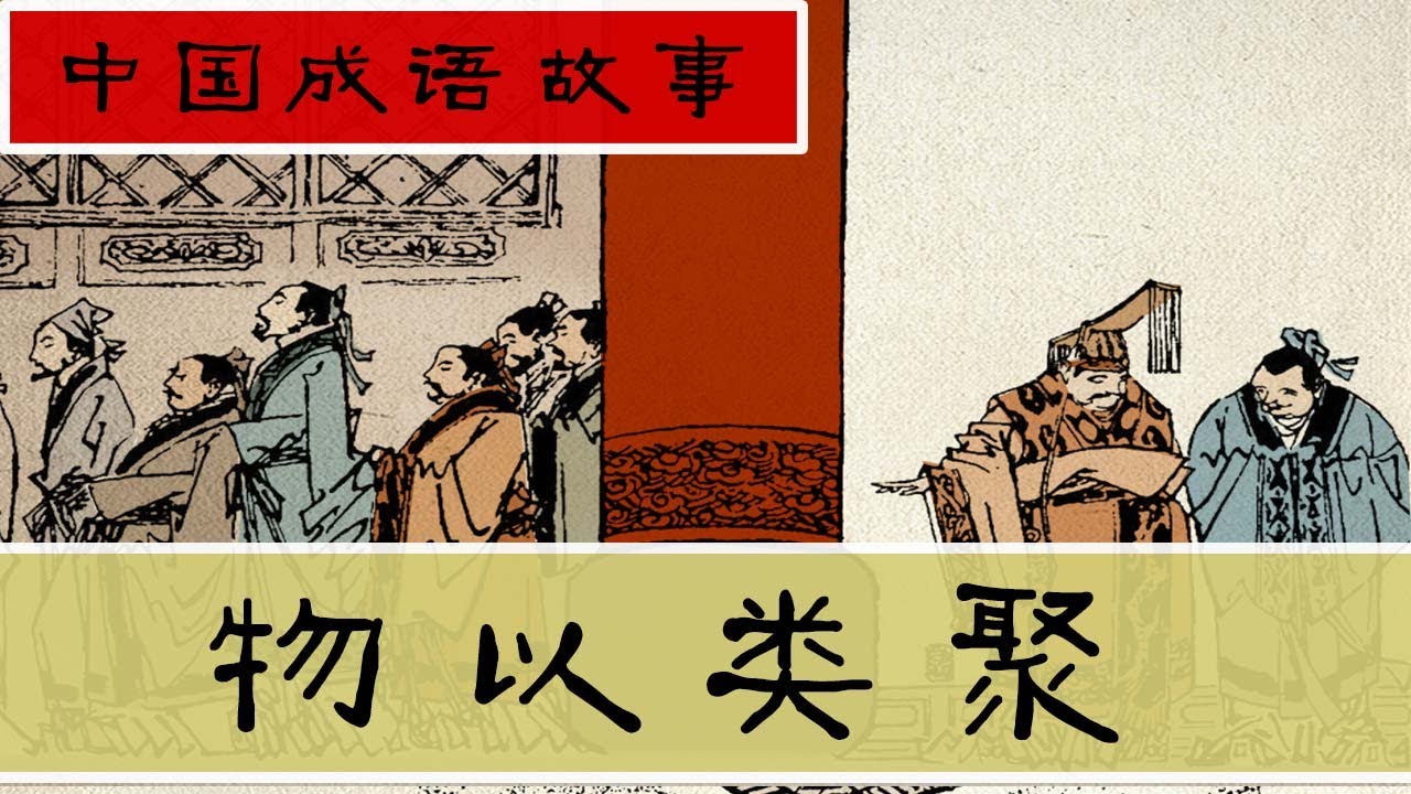Vật dĩ loại tụ (物以类聚)