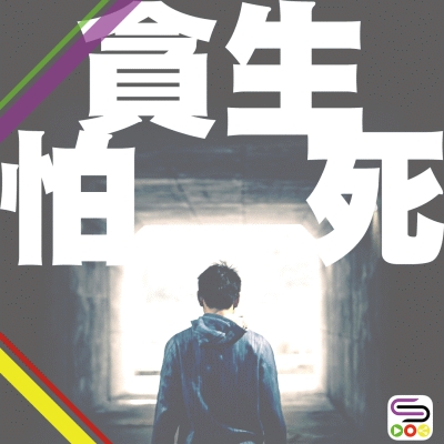 Tham sinh phạ tử (贪生怕死)