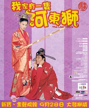 Hà Đông sư hống (河东狮吼)