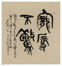 Sủng nhục bất kinh (宠辱不惊)