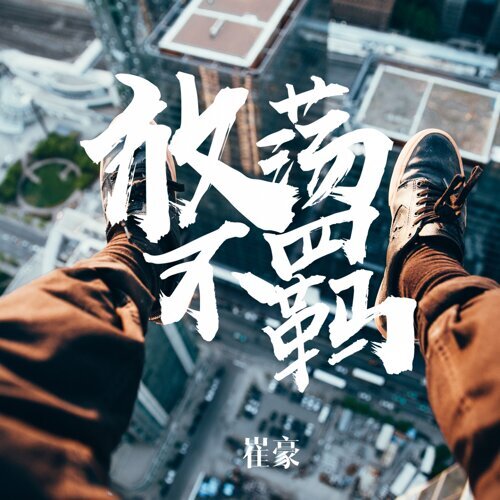 Phóng đãng bất ki (放荡不羁)